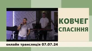 07.07.24 Онлайн трансляція, церква 