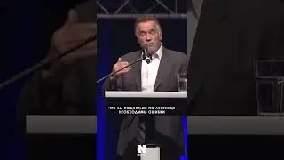 АРНОЛЬД ШВАРЦЕНЕГГЕР - НЕ БОЙТЕСЬ ОШИБАТЬСЯ 