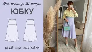 КАК СШИТЬ ЮБКУ. Пошив юбки за 30 минут