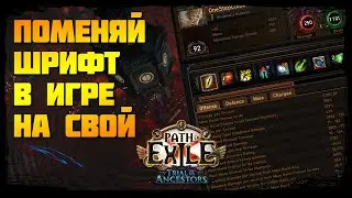 [Path of Exile] Меняем шрифт в игре для удобства чтения