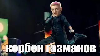 корбен Газманов певец мира танков