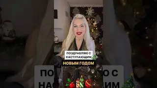 С Новым годом 🎉