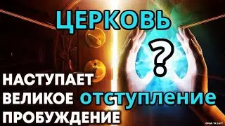 ПРОБУЖДЕНИЕ ЦЕРКВИ в России, в США и ОТСТУПЛЕНИЕ ЦЕРКВИ? ПОКАЯНИЕ БОГ грех вера истина покорись Богу