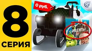 ⚠️ПОСЛЕДНИЙ ДЕНЬ ИВЕНТА! ПУТЬ БОМЖА на GRAND MOBILE #8 - ПОЛУЧИЛ ХАЛЯВНЫЕ САНИ на ГРАНД МОБАЙЛ