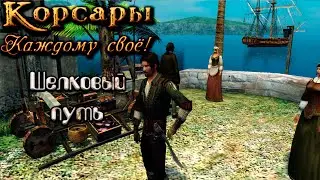 Корсары Каждому Своё #21 Под черным флагом! Шелковый путь - New style! Часть-1