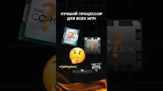 Лучший процессор для всех игр! 
