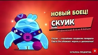Выпал скиук?