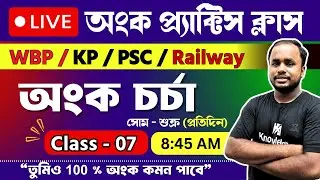 🔴 Live math practice class | অংক চর্চা 07 | WBPSC Clerkship,wbp ,kp,railway ntpc,railway group d