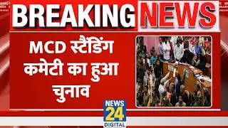 BREAKING: MCD स्टैंडिंग कमेटी का हुआ चुनाव, AAP-BJP का शक्ति प्रदर्शन | Delhi