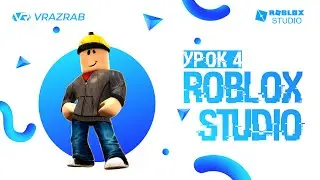 Уроки Roblox Studio. Урок 4. Создание полосы препятствий