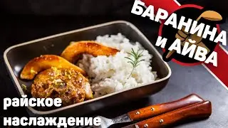 Баранина с айвой - ум отъешь!