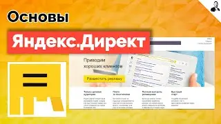 Основы Яндекс Директ