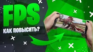 КМБ #3 ● КАК ПОВЫСИТЬ FPS В STANDOFF 2 / СТАНДОФФ 2 ПУТЁМ ГРАМОТНОЙ НАСТРОЙКИ ГРАФИКИ