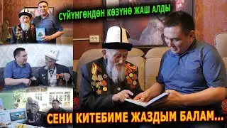 АРДАГЕРЛЕР САРЫБАШОВДУ САГЫНГАНЫН АЙТЫП, КӨЗҮНӨ ЖАШ АЛДЫ