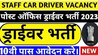 Post Office Staff Car Driver New Vacancy Recruitment 2024 || Car Driver Vacancy || Post Office jobs