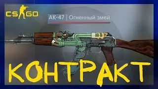 КРАФТ AK-47 ОГНЕННЫЙ ЗМЕЙ ДВА РАЗА ПОДРЯД. КОНТРАКТ ОБМЕНА КС ГО
