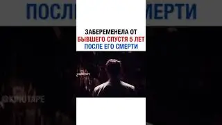 Забеременела От Бывшего Спустя 5 Лет После Его Смерти