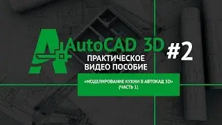 [Моделирование кухни] Плиточный пол и дверной проем в Автокад 3D