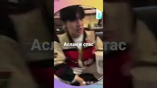аслан и стас