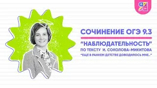 Сочинение ОГЭ 9.3 | Что такое наблюдательность | Ясно Ясно ЕГЭ