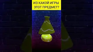 Угадай предмет из игры(9 часть) #shorts #игры #game #games