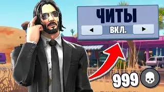 ИГРАЮ С *ЧИТАМИ* В ФОРТНАЙТ