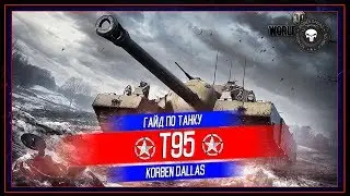 Korben Dallas(Топ стрелок)-Т95-8700 УРОНА, НЕДОКОЛОБОК