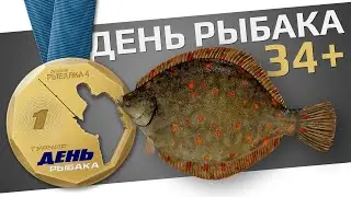 РУССКАЯ РЫБАЛКА 4 - День Рыбака 2024 / Квесты 34+ уровни, №4 и 5 / Камбала и Карп кои / Стрим 2