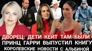 ДВОРЕЦ: Дети КЕЙТ БЫЛИ Там! Меган Маркл в СЛЕЗАХ_ Книга Принца Гарри