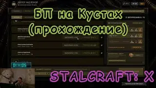 Когда из квестов только Сбор кустовых растений | Прокачка БП (Stalcraft: X)