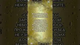 Шепоток на счастье и благополучие #аннаwitchтаро #магия #заговоры #богатство
