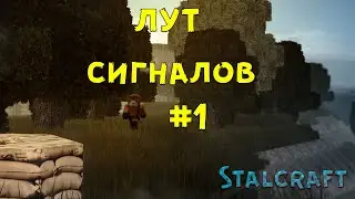 Сигналы #1 (Stalcraft)