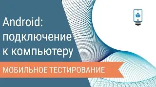 Как подключить Android-девайс к компьютеру