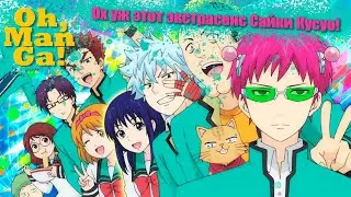 🧙‍♂️ Обзор аниме и манги Ох уж этот экстрасенс Сайки Кусуо! / Saiki Kusuo no Ψ-nan