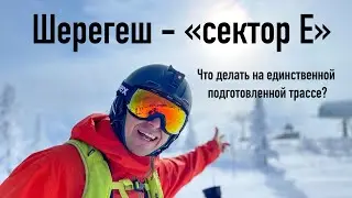 Шерегеш - карвинг, обучение и флет-фристайл. На единственной подготовленной трассе.