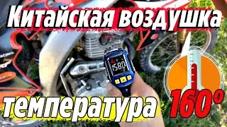 Замер температуры двигателя 165 FMM | Motoland XR 250