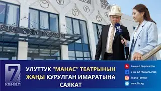 «МАНАС» ТЕАТРЫНЫН ЖАҢЫ ИМАРАТЫ КАНТИП ЖАСАЛГАЛАНГАН?
