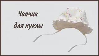 Как сшить шапочку для куклы