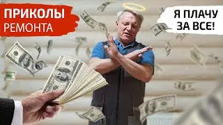 Как я покупал материалы заказчику за свои деньги. МОЙ ПЕЧАЛЬНЫЙ ОПЫТ