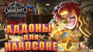 Полезные Аддоны Для WoW Hardcore Classic | Облегчи себе жизнь