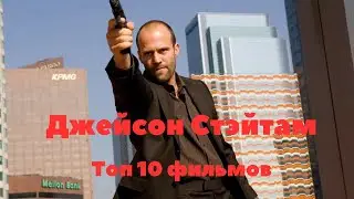 Топ 10 убойных фильмов с Джейсоном Стэйтамом