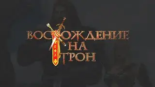 [1] Восхождение на Трон | Без Потерь