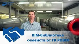 BIM- библиотека семейств от ГК РОВЕН