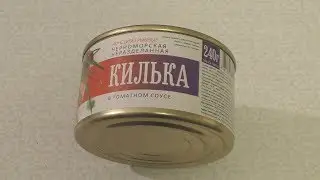 Килька черноморская неразделанная в томатном соусе(Фортуна) - консервный обзор