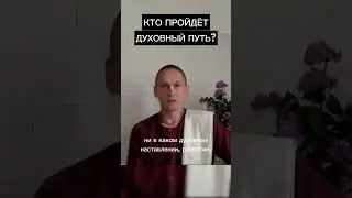 Кто пройдёт духовный путь? 