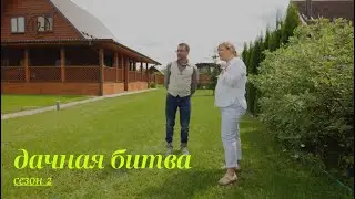 !! Четвертый полуфинал. Первая битва // Дачная битва. Сезон 2