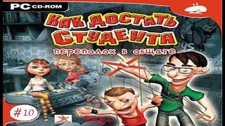 Как Достать Студента: Переполох в Общаге # 10 Августа