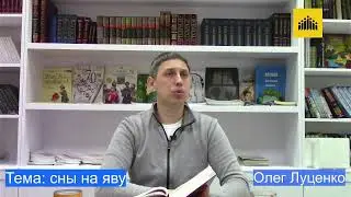 Сны на яву. Олег Луценко