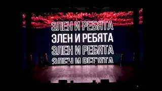 Концерт Сокол Элен и ребята 2