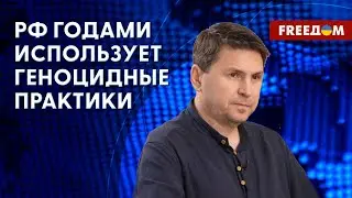 🔥 ПОДОЛЯК: РФ не предлагает переговоры, она предлагает УЛЬТИМАТУМЫ